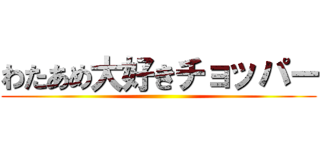 わたあめ大好きチョッパー ()