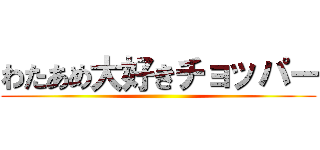 わたあめ大好きチョッパー ()