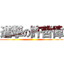 進撃の許哲偉 (ㄏㄏ)