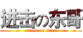 进击の东哥 (attack on titan)