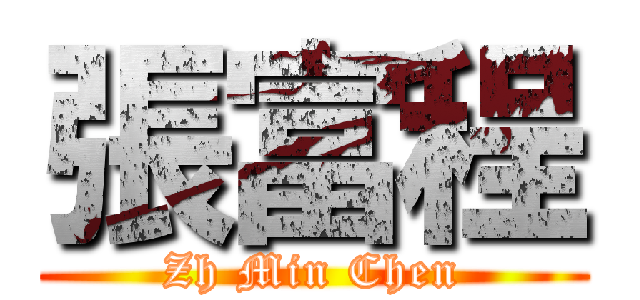 張富程 (Zh Min Chen)