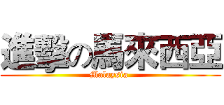 進擊の馬來西亞 (Malaysia )