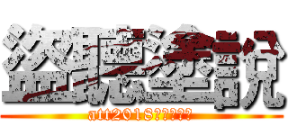 盜聽塗說 (att2018馬偕聽語營)