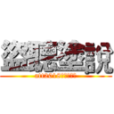 盜聽塗說 (att2018馬偕聽語營)