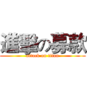 進擊の募款 (attack on titan)