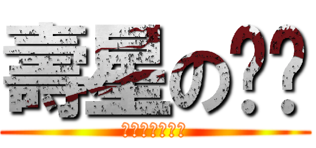 壽星の檷檷 (恭喜又老一歲了)