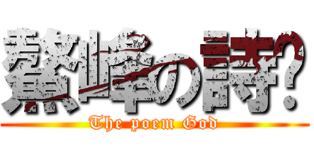 鰲峰の詩屳 (The poem God)