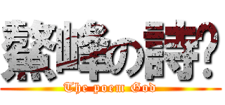 鰲峰の詩屳 (The poem God)