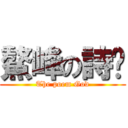 鰲峰の詩屳 (The poem God)