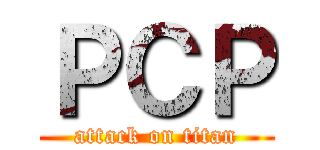 ＰＣＰ (attack on titan)