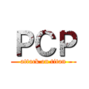 ＰＣＰ (attack on titan)