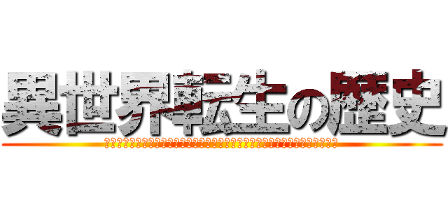 異世界転生の歴史 (〜なぜ現代では異世界転生がこれほど人気になったのか社会的背景から考察する〜)