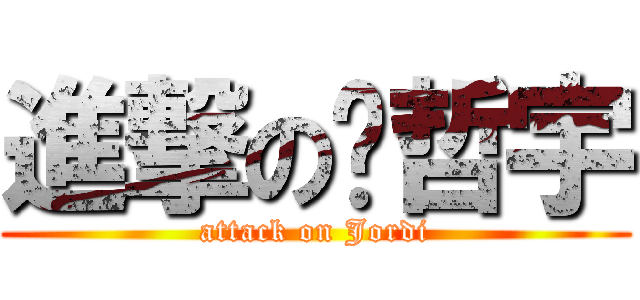 進撃の刘哲宇 (attack on Jordi)