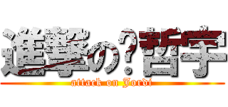 進撃の刘哲宇 (attack on Jordi)