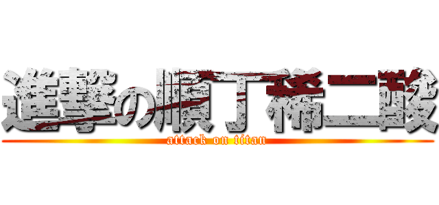 進撃の順丁稀二酸 (attack on titan)