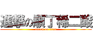進撃の順丁稀二酸 (attack on titan)