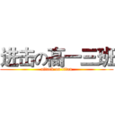 进击の高一三班 (attack on titan)