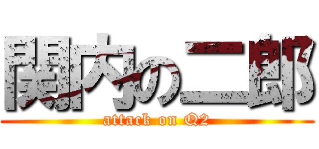 関内の二郎 (attack on Q2)