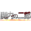 関内の二郎 (attack on Q2)