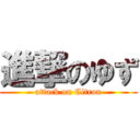 進撃のゆず (attack on Citron)