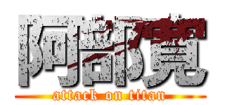 阿部寛 (attack on titan)