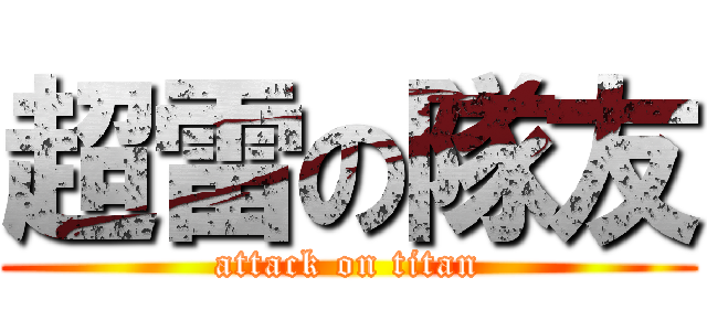 超雷の隊友 (attack on titan)