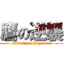 鷹の逆襲 (attack on Japan!!)