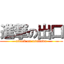 進撃の出口 (attack on usukawa)