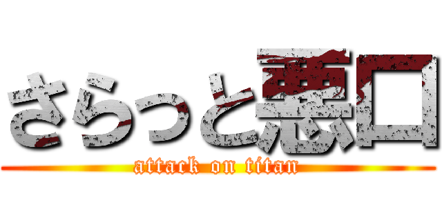 さらっと悪口 (attack on titan)