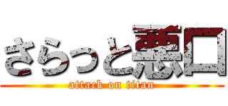 さらっと悪口 (attack on titan)