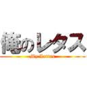 俺のレタス (My Lettas)