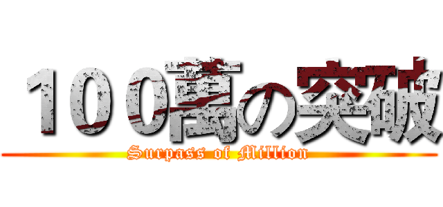 １００萬の突破 (Surpass of Million)