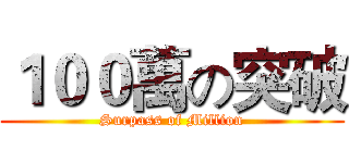 １００萬の突破 (Surpass of Million)