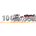 １００萬の突破 (Surpass of Million)