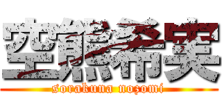 空熊希実 (sorakuna nozomi)