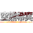 空熊希実 (sorakuna nozomi)