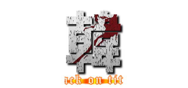 韓 (attack on titan)