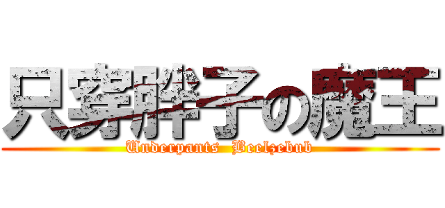 只穿胖子の魔王 (Underpants  Beelzebub)