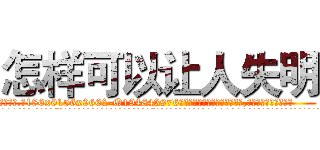 怎样可以让人失明 (怎样可以让人失明【电.话186x0156x9662-Q194843976林氏药业】我们做的是长期生意,靠的是老客户长期支持
参考消息网2月20日报道 韩媒称，“剩女多、离婚率高的城市，房价一定会上涨。”这是中国经济学家金岩石2016年12月参加在上海举行的房地产相关论坛时说的话。
)