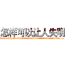 怎样可以让人失明 (怎样可以让人失明【电.话186x0156x9662-Q194843976林氏药业】我们做的是长期生意,靠的是老客户长期支持
参考消息网2月20日报道 韩媒称，“剩女多、离婚率高的城市，房价一定会上涨。”这是中国经济学家金岩石2016年12月参加在上海举行的房地产相关论坛时说的话。
)