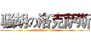 骚胡の洛克萨斯 (attack on titan)