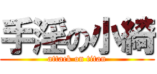 手淫の小綺 (attack on titan)