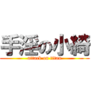手淫の小綺 (attack on titan)