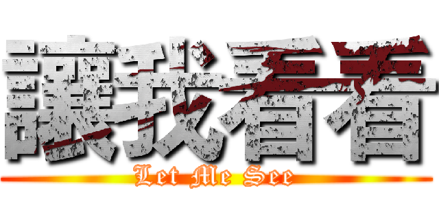 讓我看看 (Let Me See)