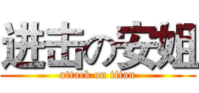 进击の安姐 (attack on titan)