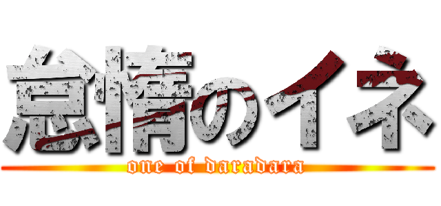 怠惰のイネ (one of daradara)