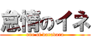 怠惰のイネ (one of daradara)