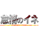 怠惰のイネ (one of daradara)