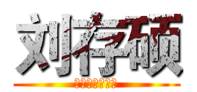 刘存硕 (二锅头代工代工)