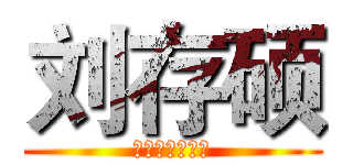 刘存硕 (二锅头代工代工)